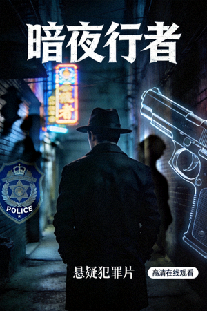 电影《暗夜行者》海报 - 悬疑犯罪片，高清在线观看